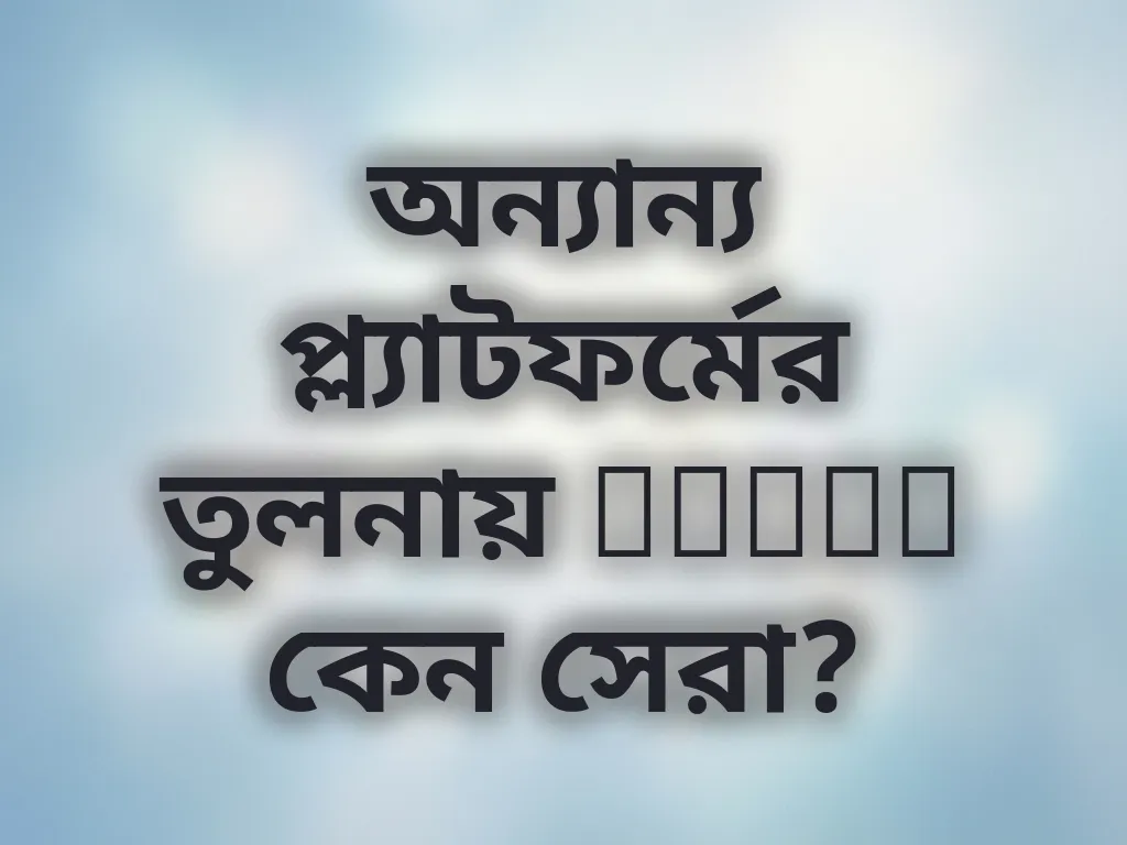 প্ল্যাটফর্ম তুলনা