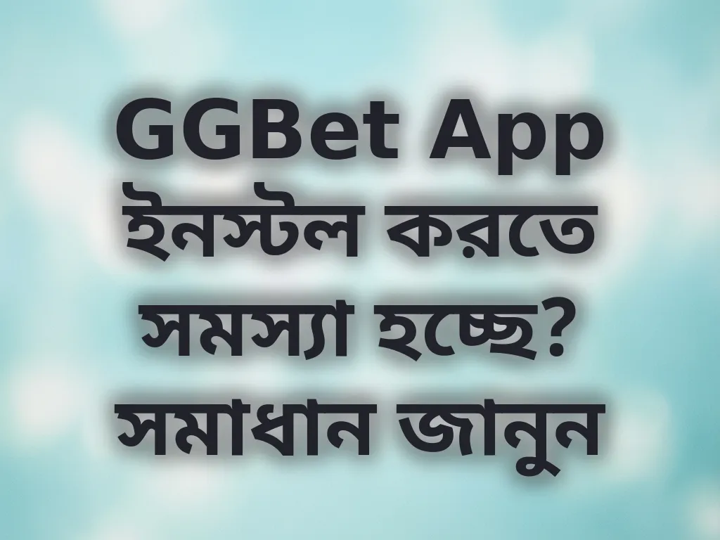 অ্যাপ ইনস্টলেশন সমস্যা সমাধান