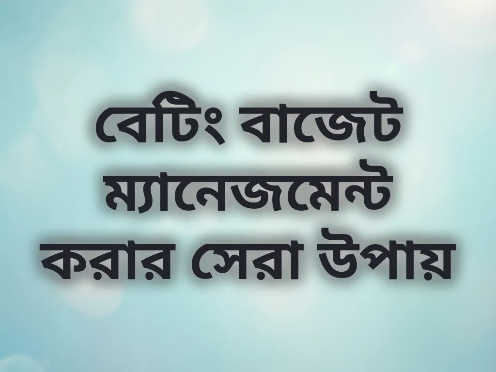 বেটিং বাজেট ম্যানেজমেন্ট