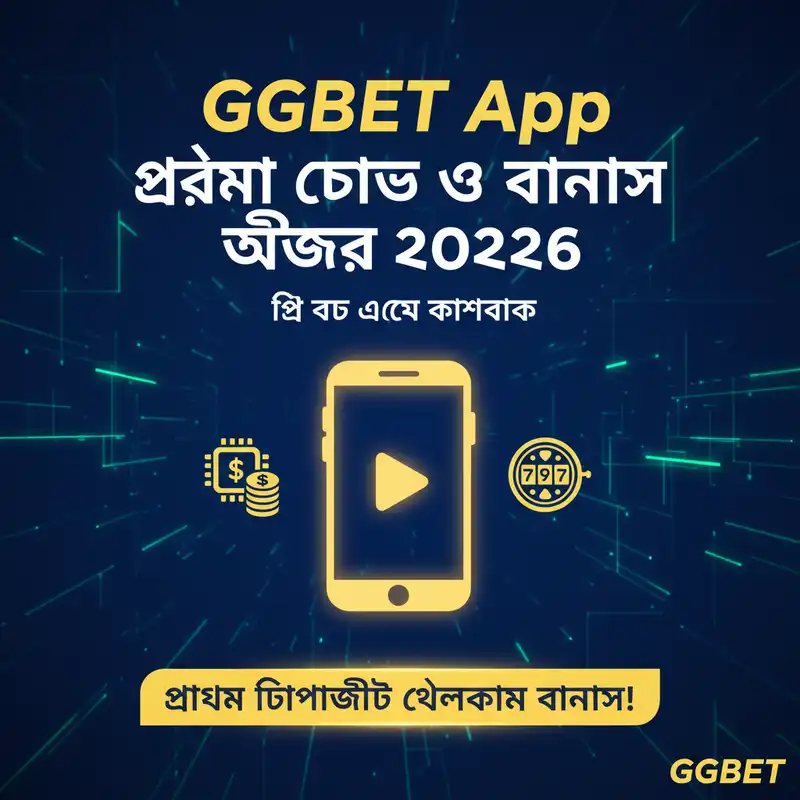 GGBET App প্রোমো কোড এবং বোনাস অফার ২০২৬
