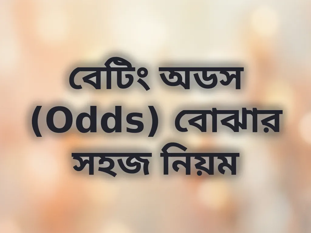 বেটিং অডস বোঝা