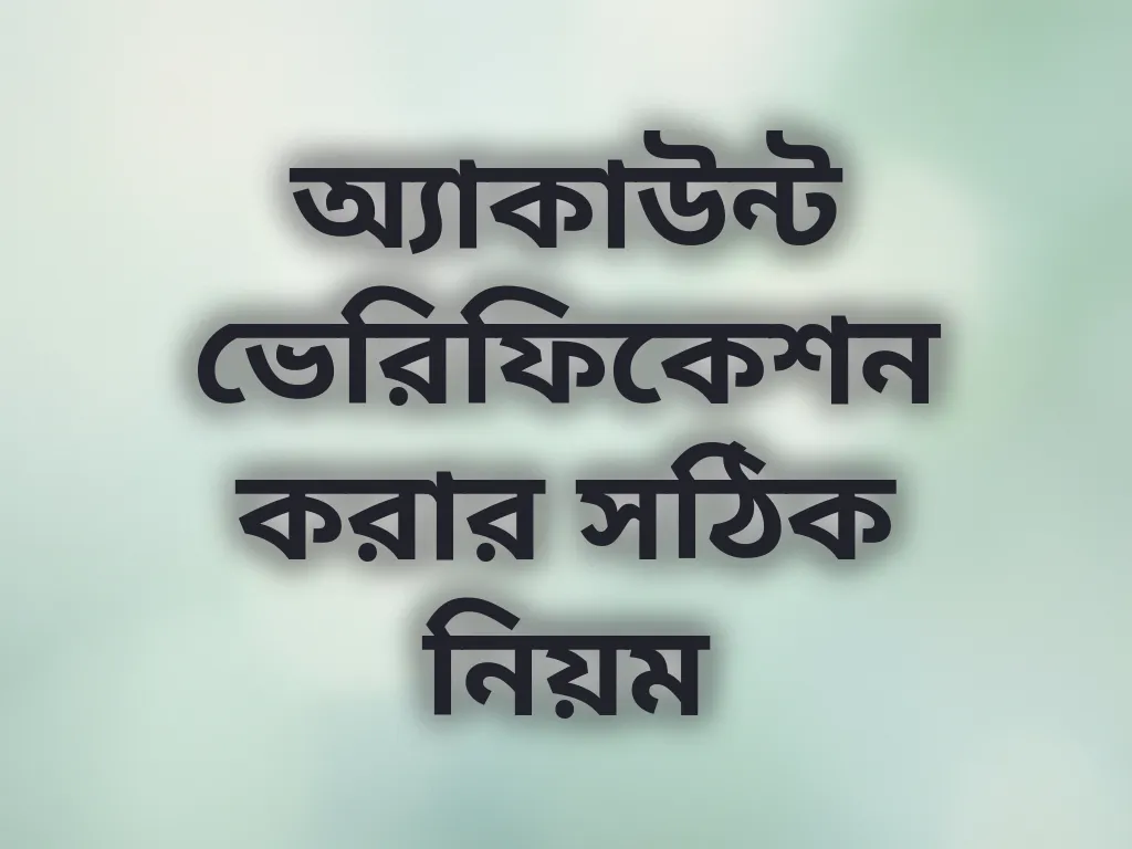 অ্যাকাউন্ট ভেরিফিকেশন